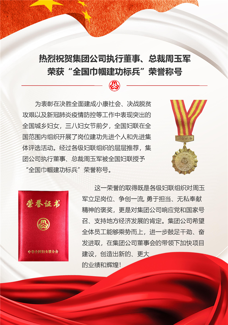 熱烈祝賀集團(tuán)公司執(zhí)行董事、總裁周玉軍榮獲“全國巾幗建功標(biāo)兵”榮譽稱號(圖1)